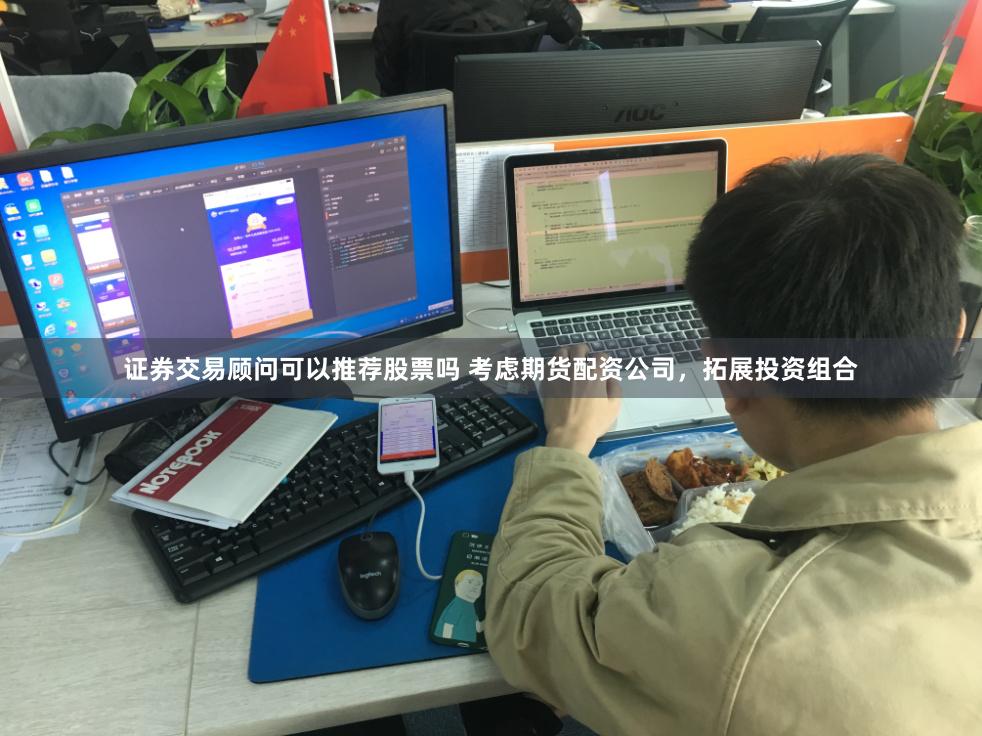 证券交易顾问可以推荐股票吗 考虑期货配资公司，拓展投资组合