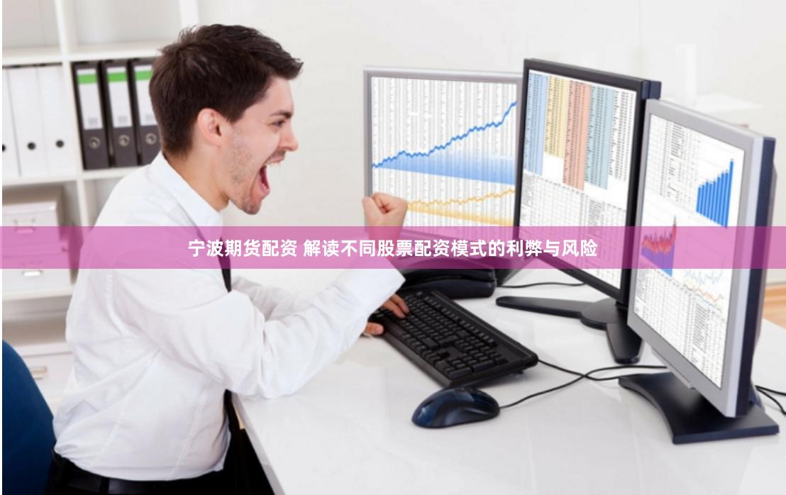 宁波期货配资 解读不同股票配资模式的利弊与风险