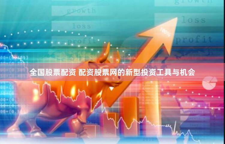 全国股票配资 配资股票网的新型投资工具与机会