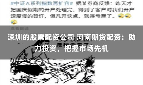 深圳的股票配资公司 河南期货配资：助力投资，把握市场先机
