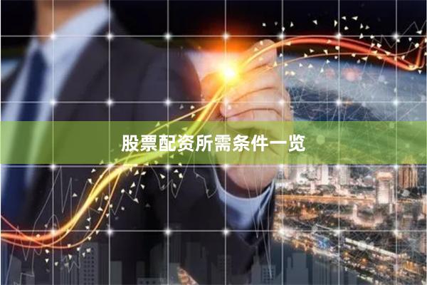 股票配资所需条件一览