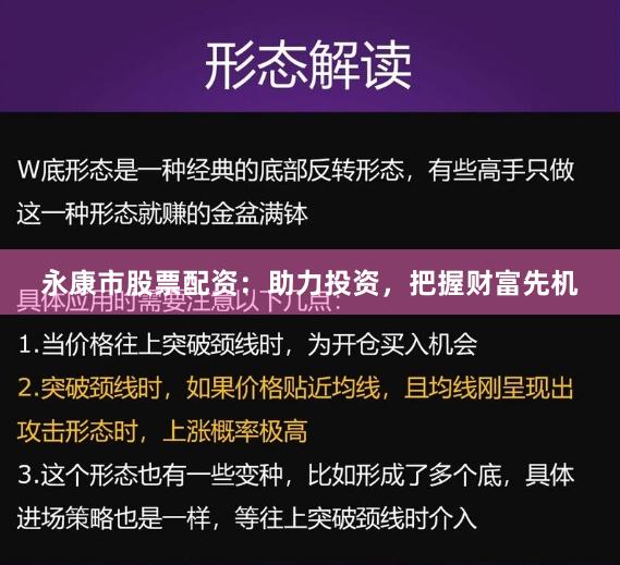 永康市股票配资：助力投资，把握财富先机