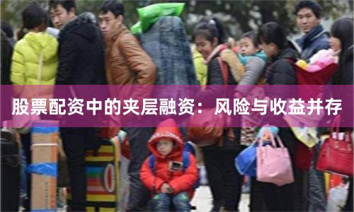 股票配资中的夹层融资：风险与收益并存