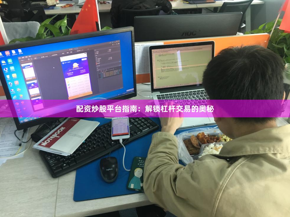 配资炒股平台指南:解锁杠杆交易的奥秘