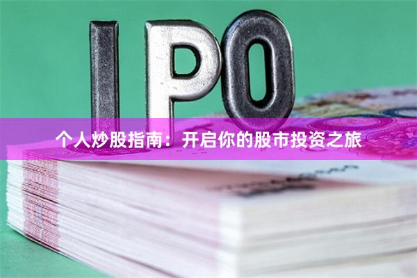 个人炒股指南:开启你的股市投资之旅