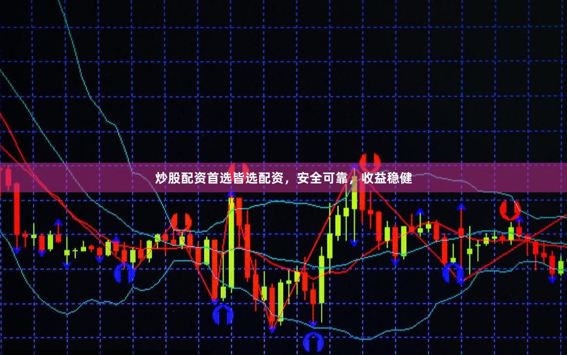 炒股配资首选皆选配资,安全可靠,收益稳健