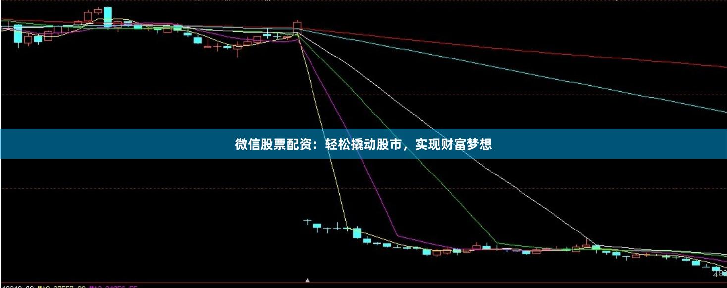 微信股票配资:轻松撬动股市,实现财富梦想