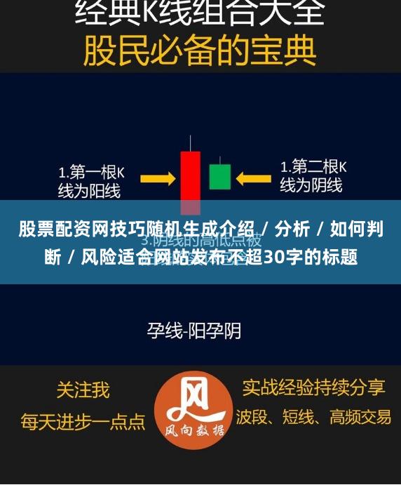 股票配资网技巧随机生成介绍 / 分析 / 如何判断 / 风险适合网站发布不超30字的标题