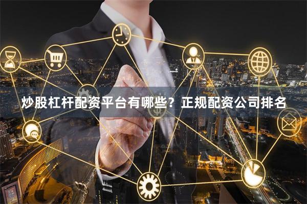 炒股杠杆配资平台有哪些?正规配资公司排名
