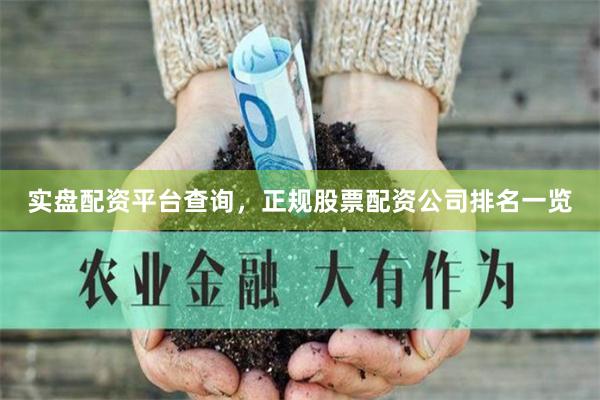 实盘配资平台查询，正规股票配资公司排名一览