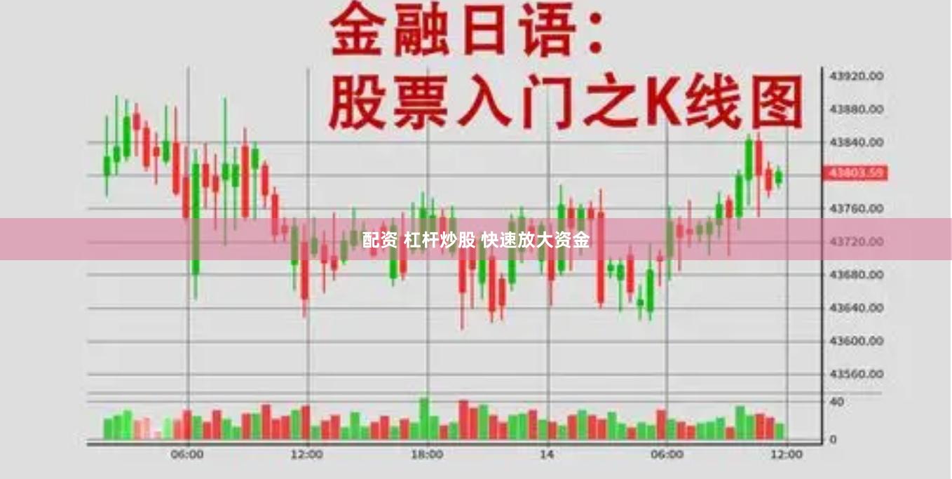 配资 杠杆炒股 快速放大资金