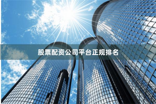股票配资公司平台正规排名