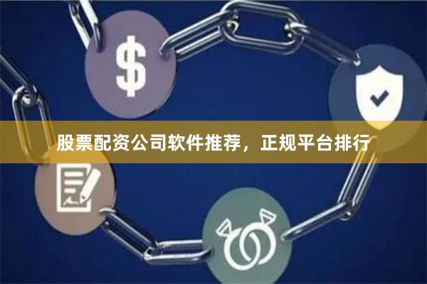 股票配资公司软件推荐，正规平台排行