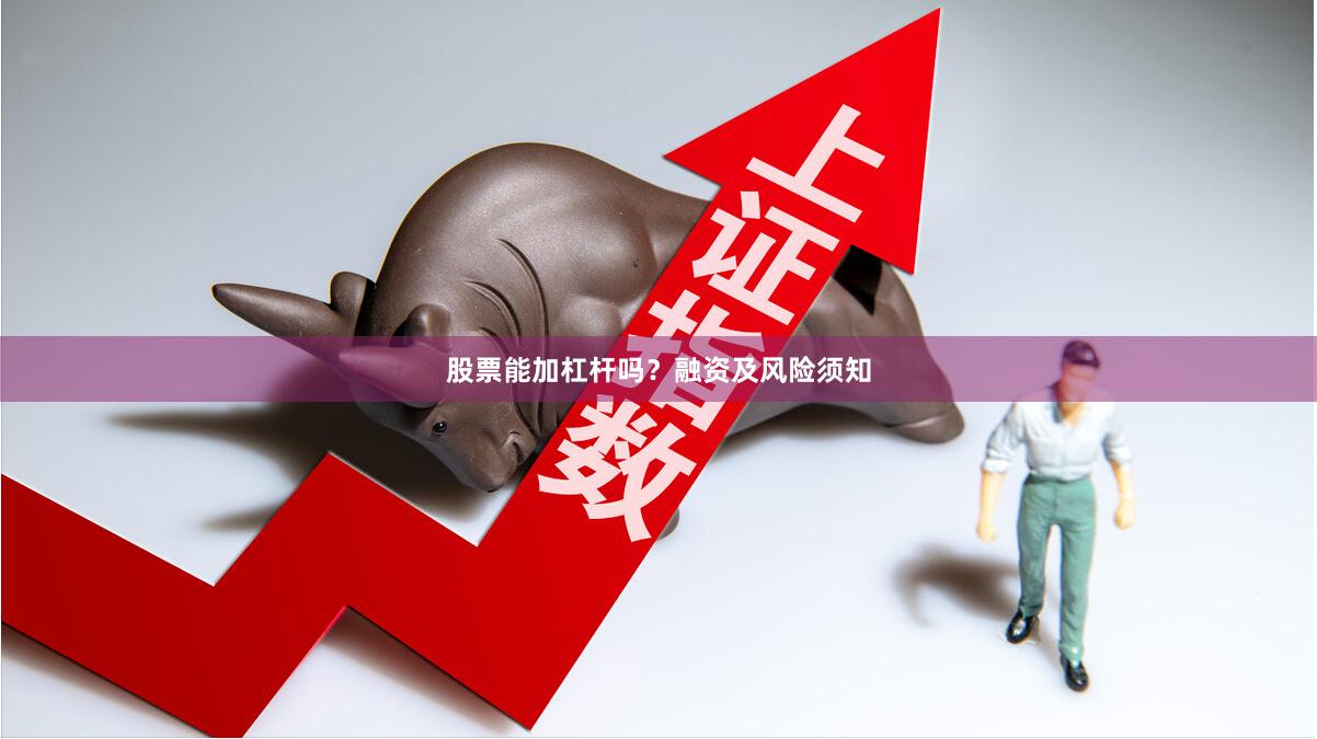 股票能加杠杆吗？融资及风险须知
