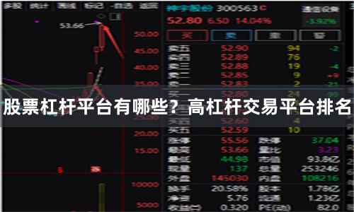 股票杠杆平台有哪些？高杠杆交易平台排名