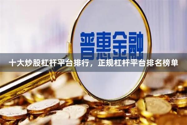 十大炒股杠杆平台排行，正规杠杆平台排名榜单