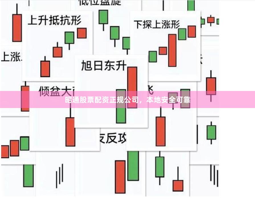昭通股票配资正规公司,本地安全可靠