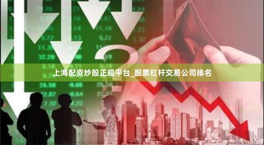 上海配资炒股正规平台_股票杠杆交易公司排名