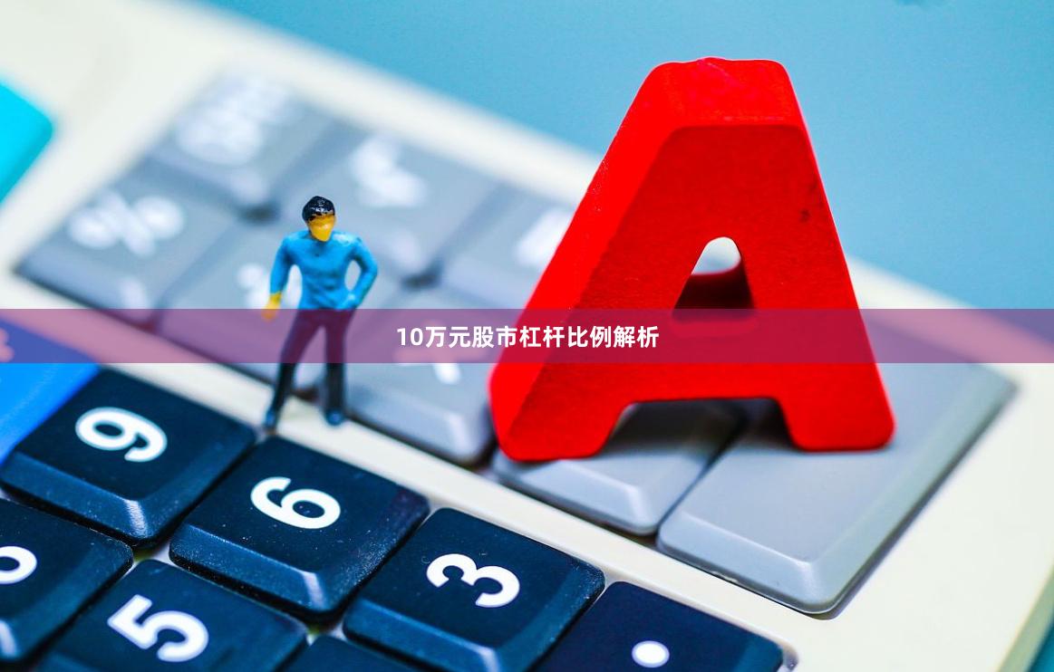 10万元股市杠杆比例解析