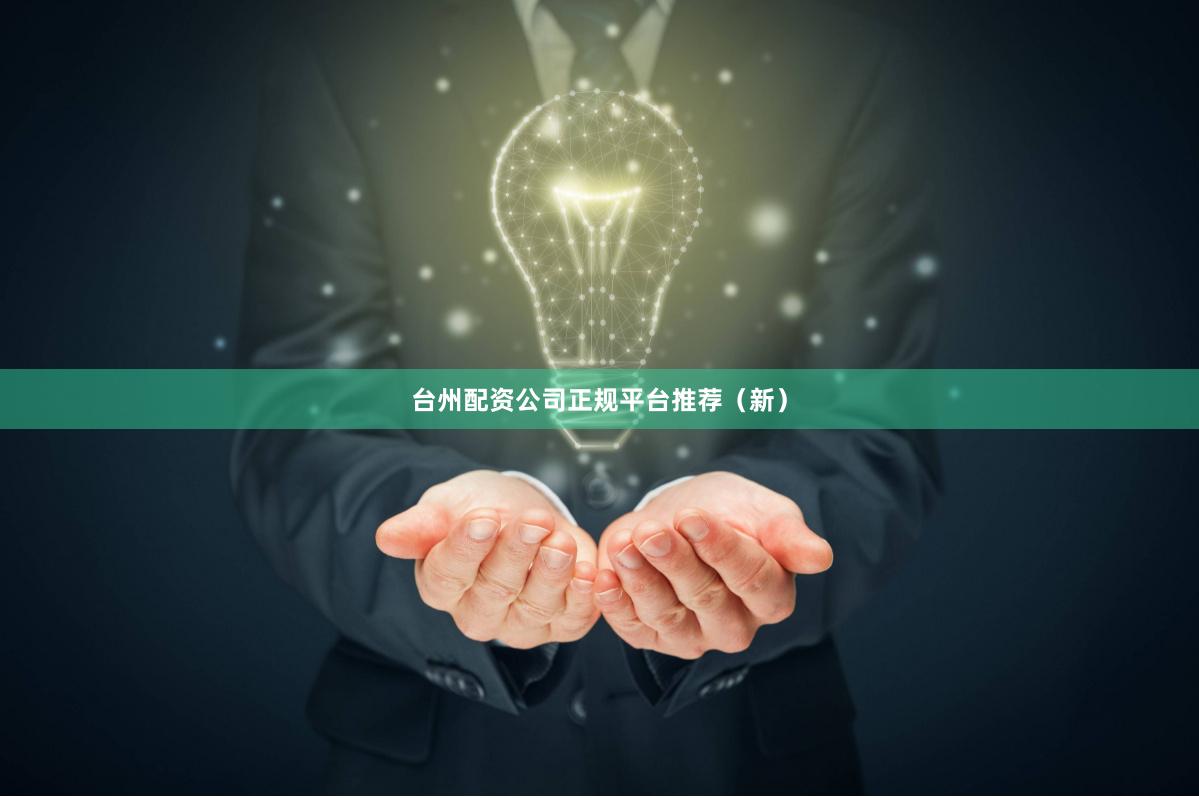 台州配资公司正规平台推荐（新）