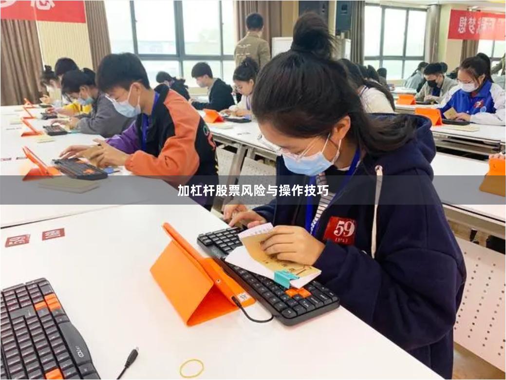 加杠杆股票风险与操作技巧