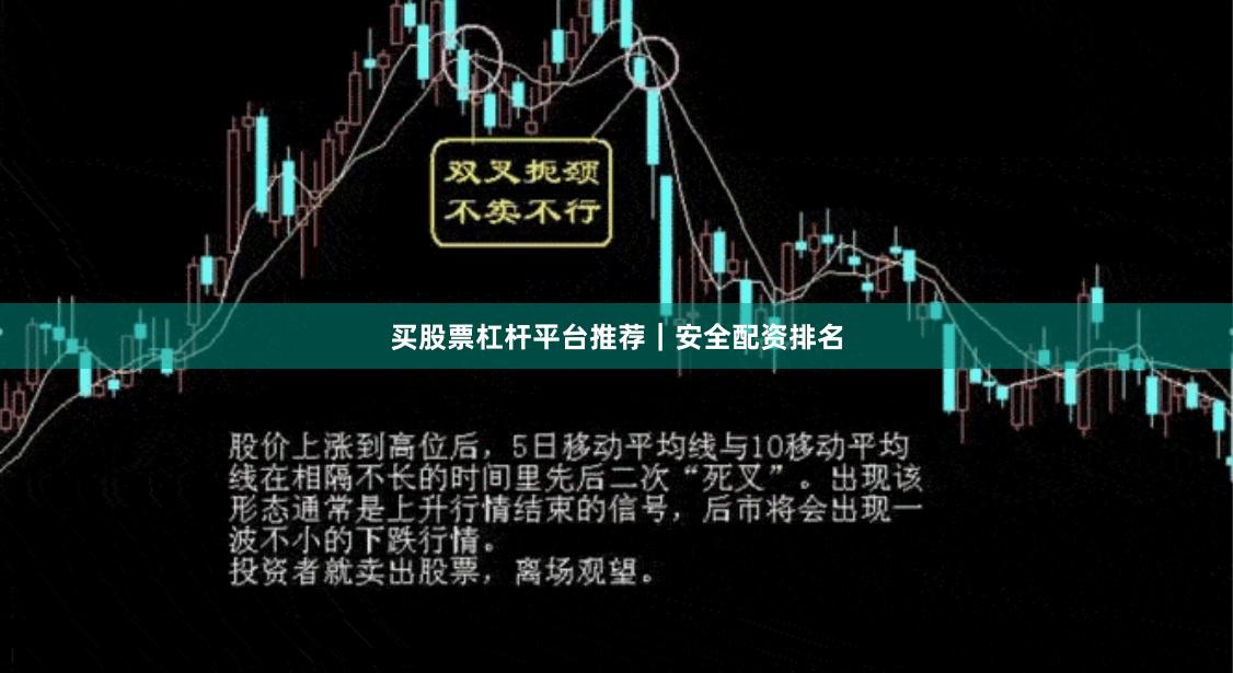 买股票杠杆平台推荐｜安全配资排名
