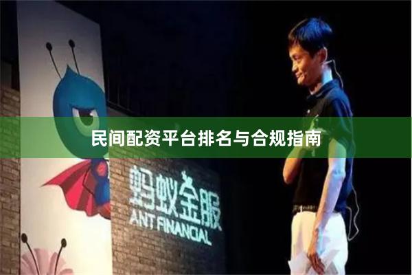 民间配资平台排名与合规指南