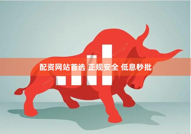 配资网站首选 正规安全 低息秒批