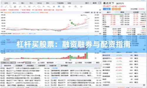 杠杆买股票：融资融券与配资指南