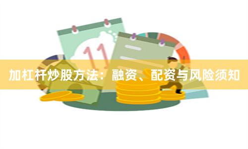 加杠杆炒股方法:融资、配资与风险须知