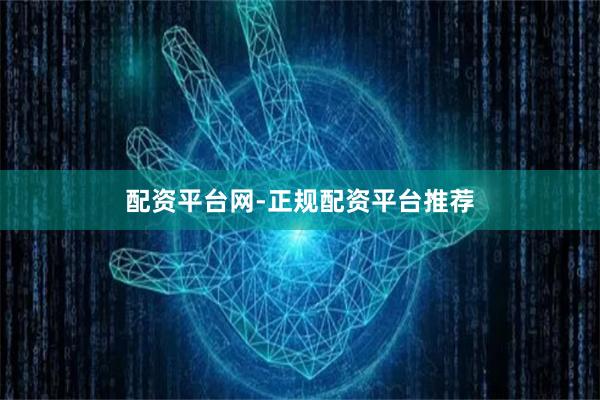 配资平台网-正规配资平台推荐