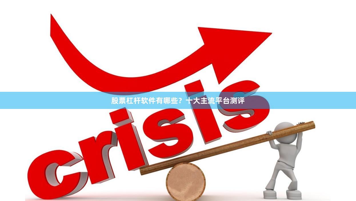 股票杠杆软件有哪些？十大主流平台测评
