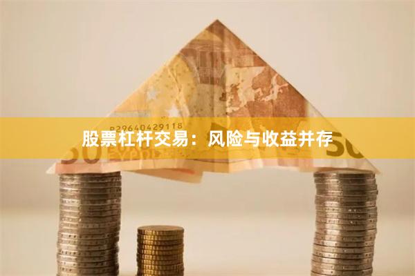 股票杠杆交易:风险与收益并存