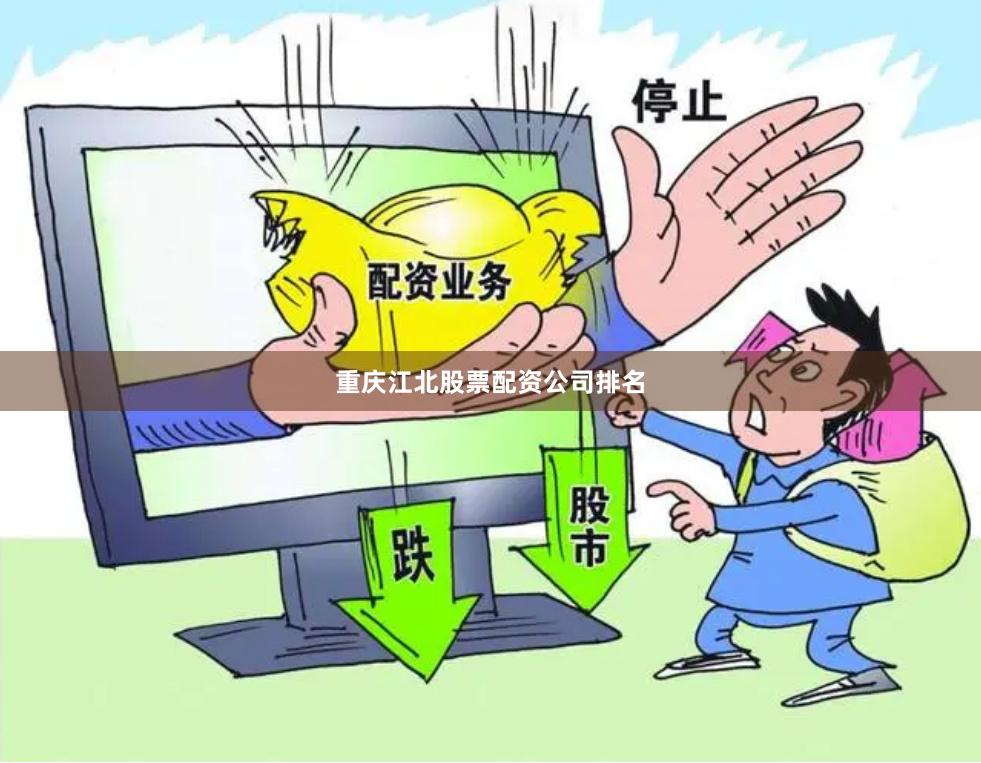 重庆江北股票配资公司排名